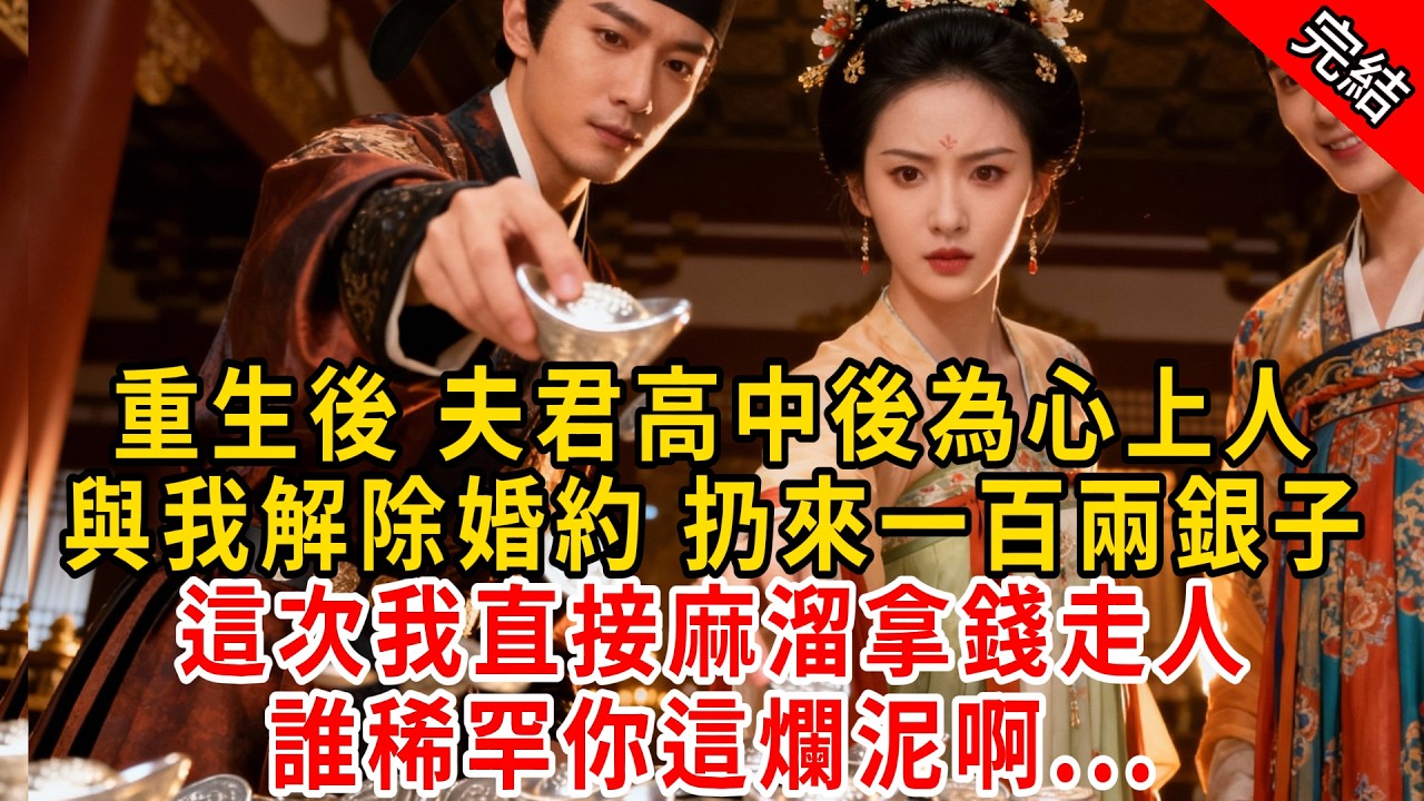 重生後 夫君高中後為心上人，與我解除婚約 扔來一百兩銀子；這次我直接麻溜拿錢走人，誰稀罕你這爛泥啊...#原创 #古言 #小说 #重生 #爽文