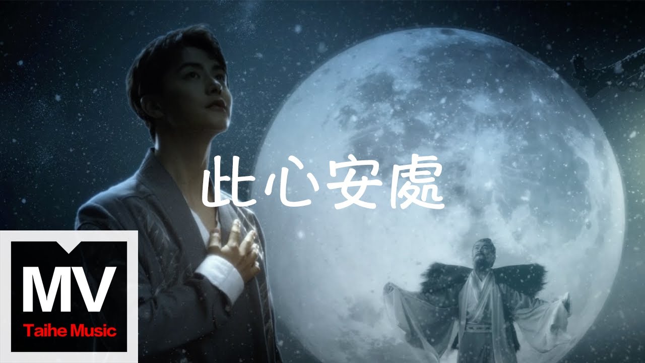 馬天宇【此心安處】HD 高清官方完整版 MV