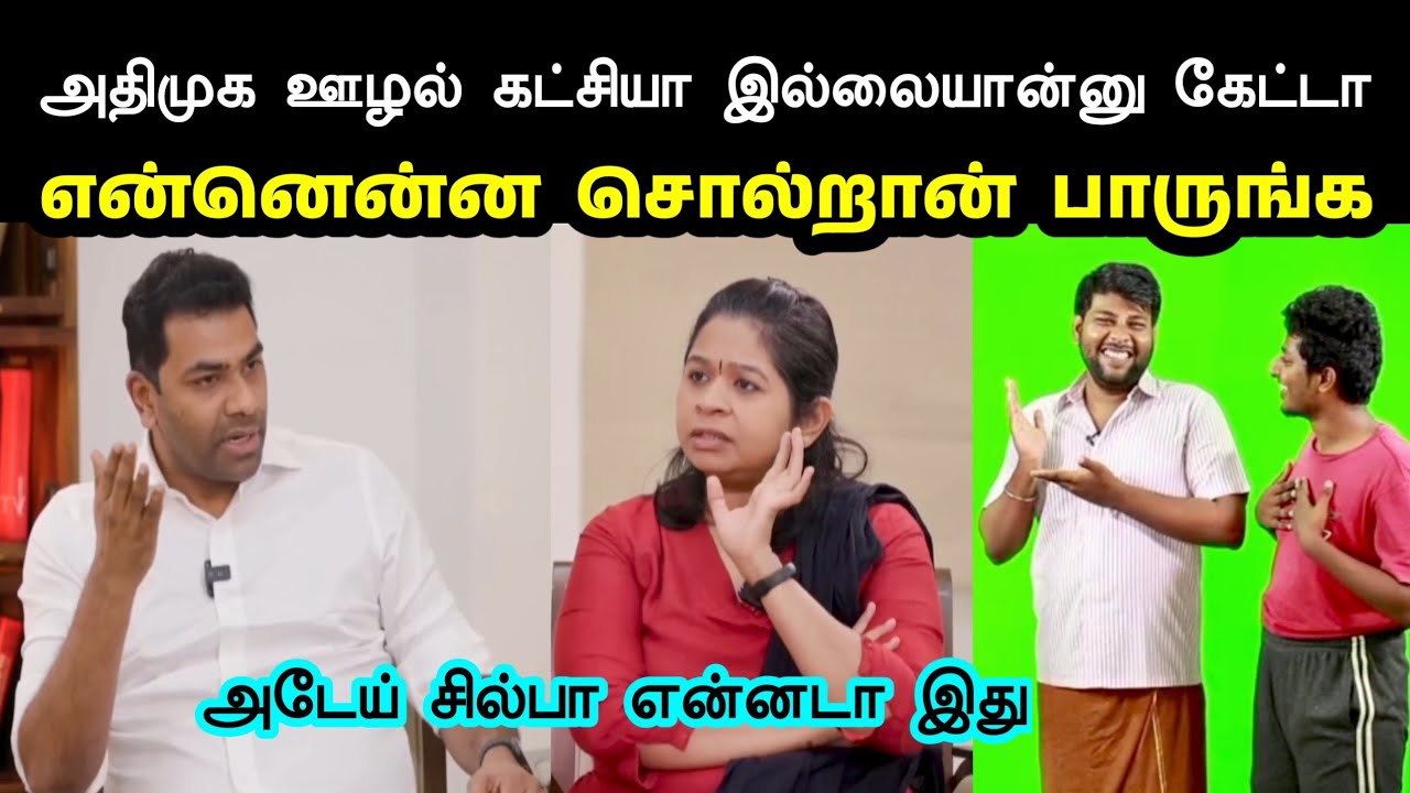 சில்பா என்னென்ன சொல்றான் பாருங்க 😂 | Aadhav Arjuna Interview Troll | Tvk Trolls | Vijay 