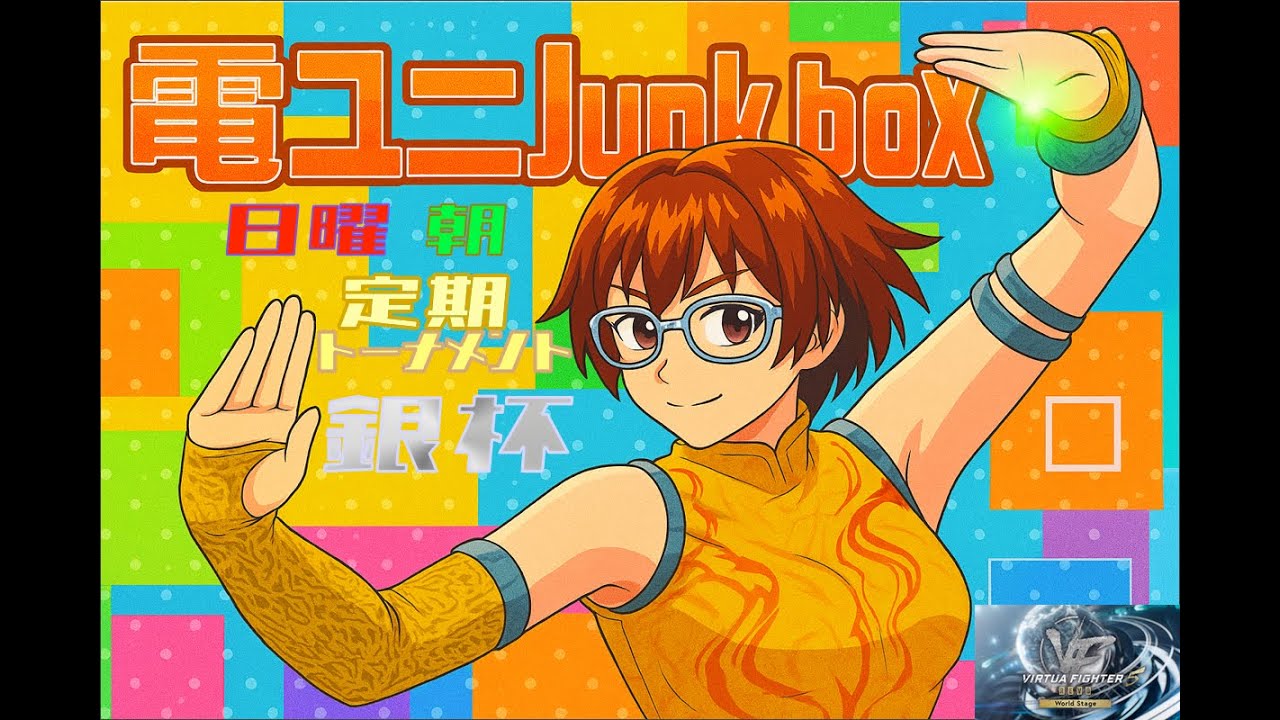 電ユニJunkboX【VF5 R.E.V.O.WS】おはようございます　日曜朝定期トナメ銀杯参加【雑談配信】20260125