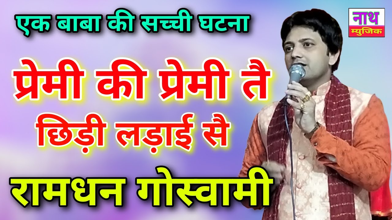 Ramdhan Goswami Bhajan/ प्रेमी की प्रेमी तै छिड़ी लड़ाई सै/ रामधन गोस्वामी 