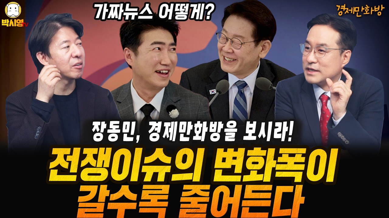 [경제만화방] 전쟁이슈의 변화폭이 갈수록 줄어든다 (ft. 이광수, 박시동)