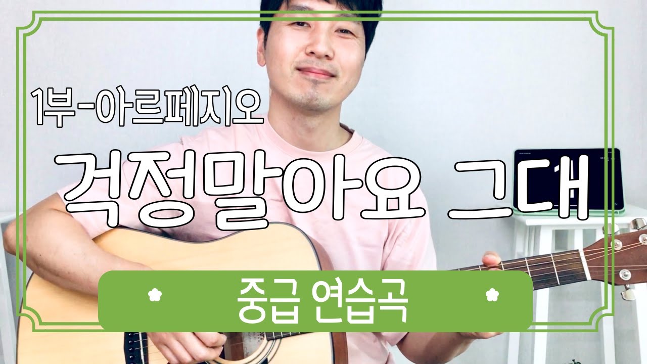 걱정말아요 그대(1) | 상세하게 알려드려 볼게요 | 아르페지오, 코드 이동 | 인트로 4마디 하면 90% 완료되는 곡 | 그대여 너무 걱정하지 말아요 | 지나간 것은 지나간 대로