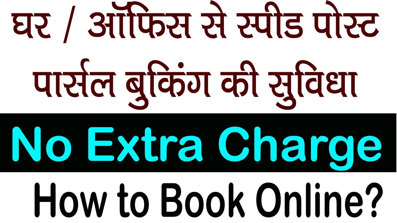 घर बैठे Speed Post. Parcel  बुकिंग कैसे करे ? post office online parcel booking self portal