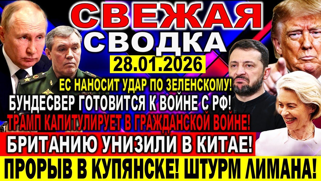 СВЕЖАЯ СВОДКА (Сводки 28 января) Что происходит в настоящее время...