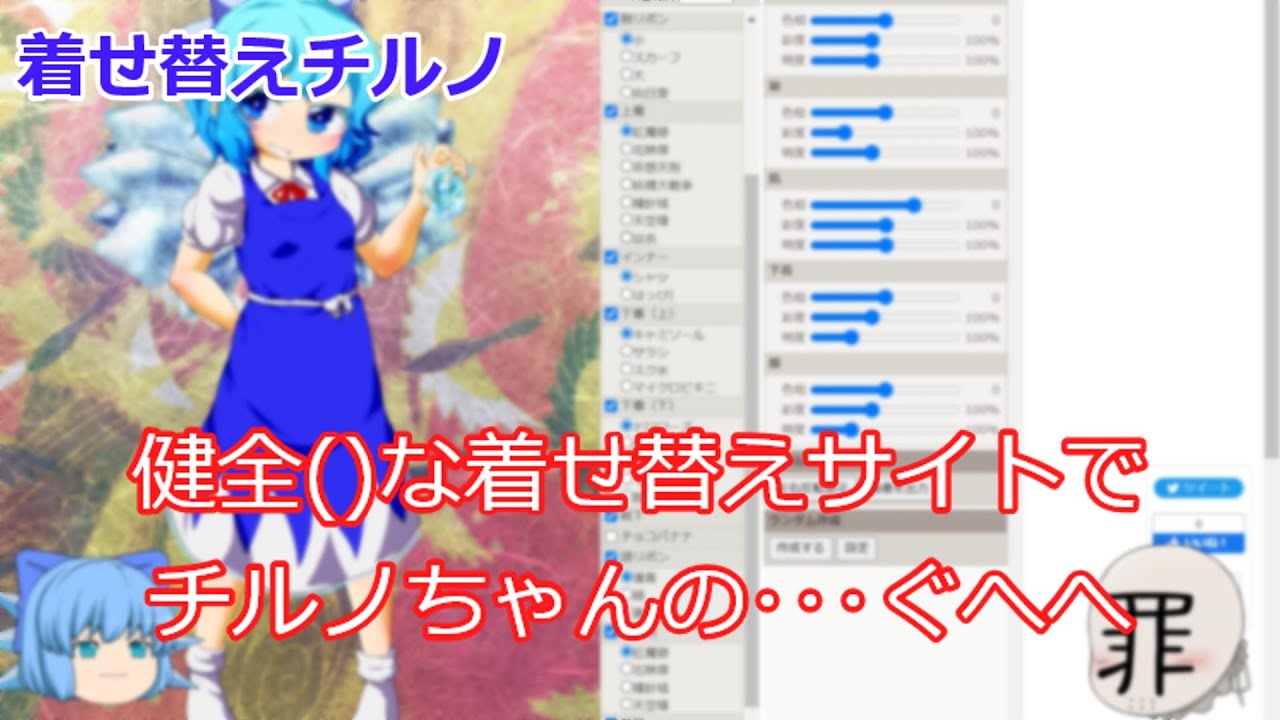 チルノとうp主が「着せ替えチルノ」で遊びます