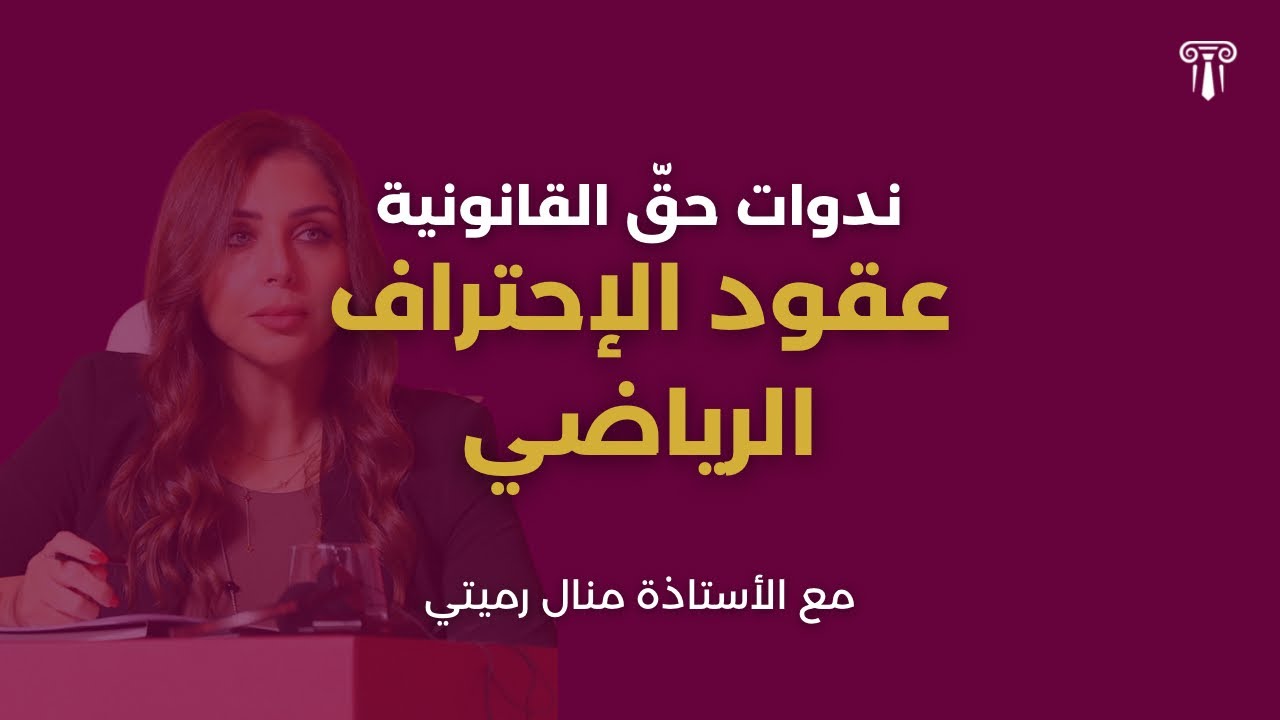 عقود الإحتراف الرياضي مع الأستاذة منال رميتي | ندوات حقّ القانونية