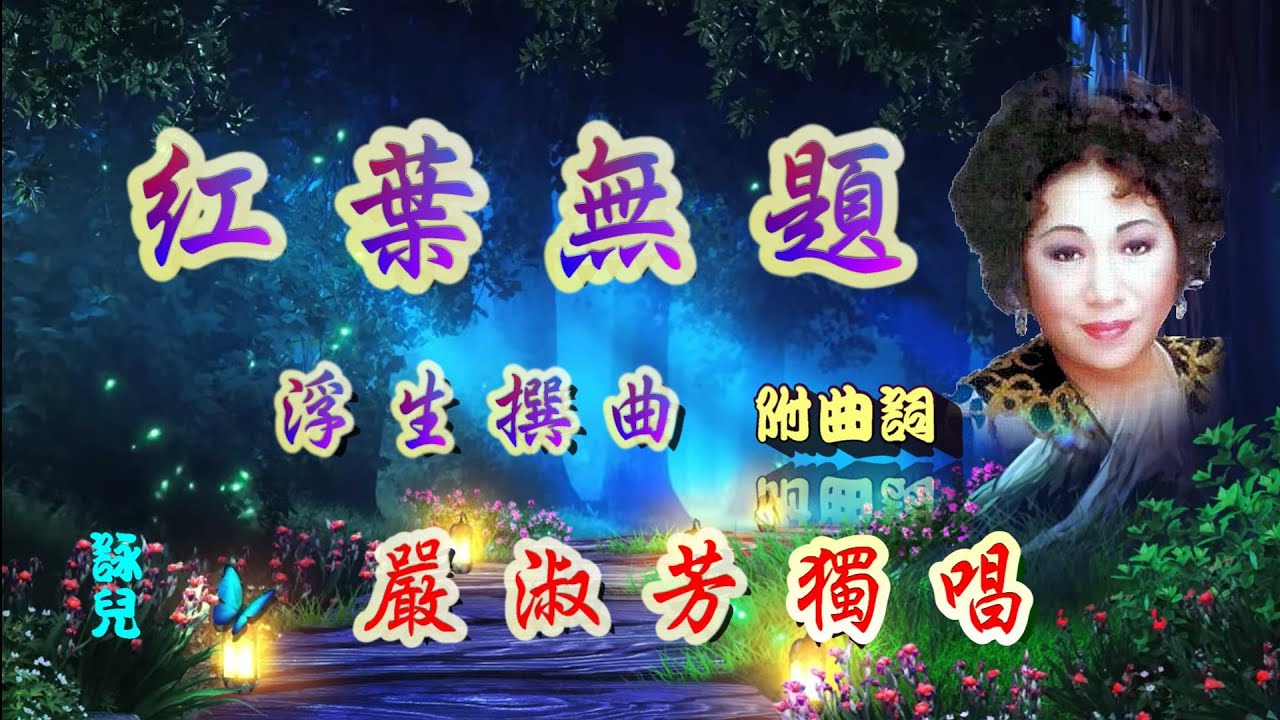 紅葉無題 _嚴淑芳獨唱_附曲詞
