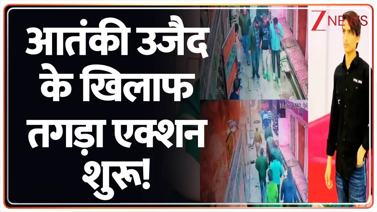 Breaking news : आतंकी उजैद के खिलाफ तगड़ा एक्शन शुरू! | Breaking news | Uzaid | Uttar Pradesh news