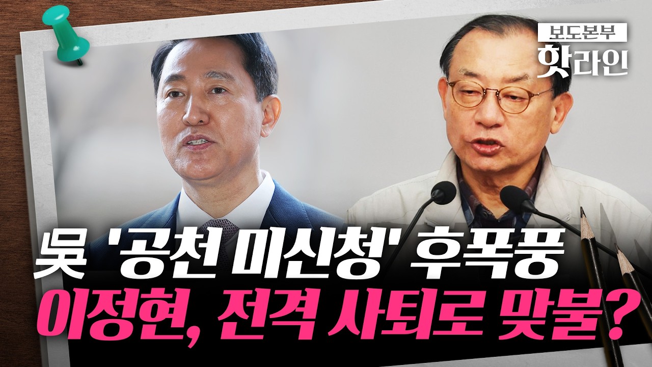 [핫라인] 국민의힘 이정현 공관위원장 전격 사퇴···