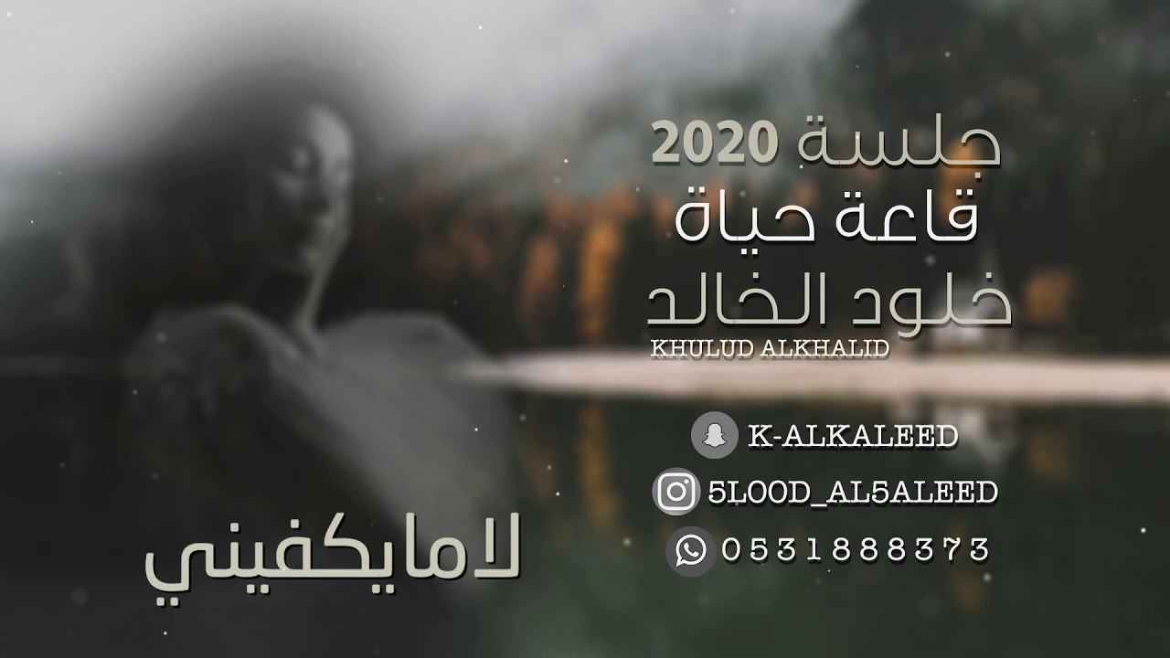 لامايكفيني | خلود الخالد