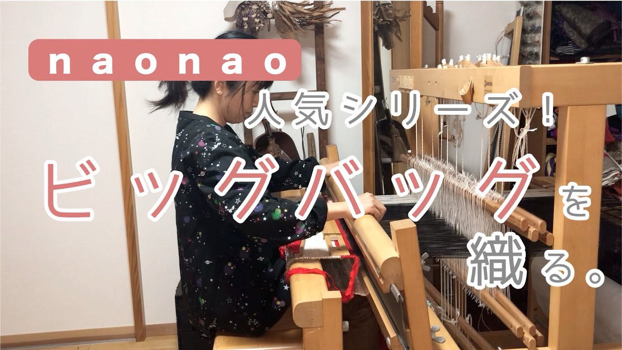 002 naonao人気シリーズ「ビッグバッグ」を織る