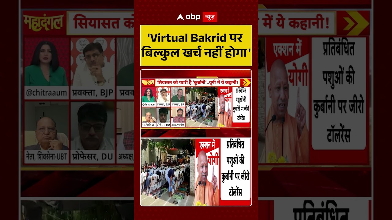 Chitra Tripathi On Bakrid  | 'Virtual Bakrid पर बिल्कुल खर्च नहीं होगा' | #ytshorts #trendigshorts