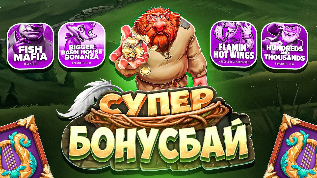 ПОЙМАЛИ ЗАНОС В БОНУС БАЕ! НАКОНЕЦ-ТО! ПОЛЯНА ВИЛДОВ?! НЕ ПРИЗЫВАЮ К ИГРЕ! (ЗАНОСЫ НЕДЕЛИ)