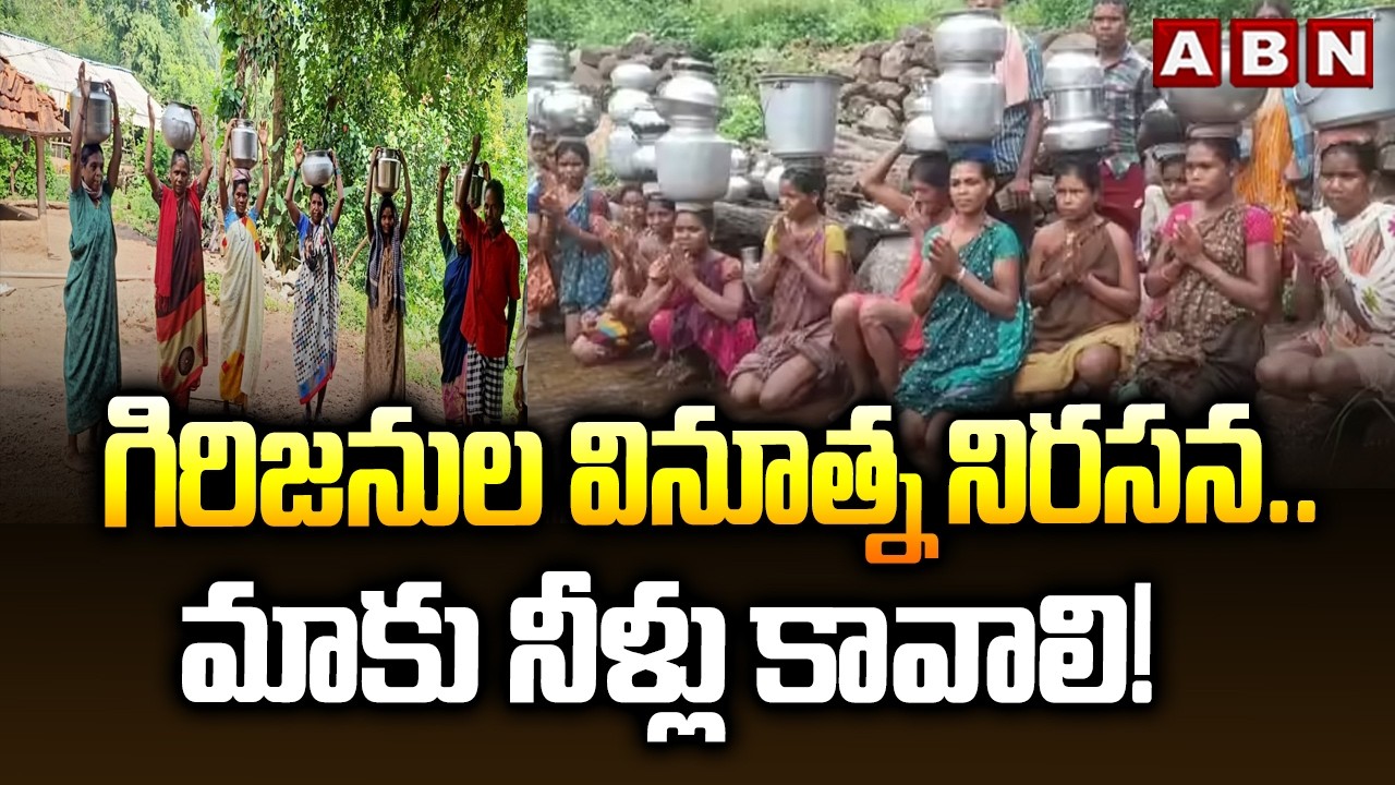 గిరిజనుల వినూత్న నిరసన.. మాకు నీళ్లు కావాలి! || Tribal Protest for Water | Allur District | ABN