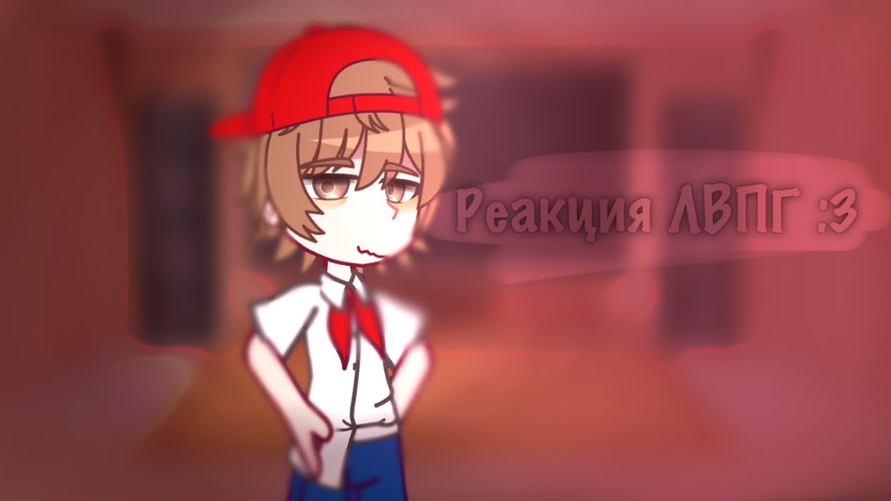 Реакция ЛВПГ на тт :3))..(1/2)