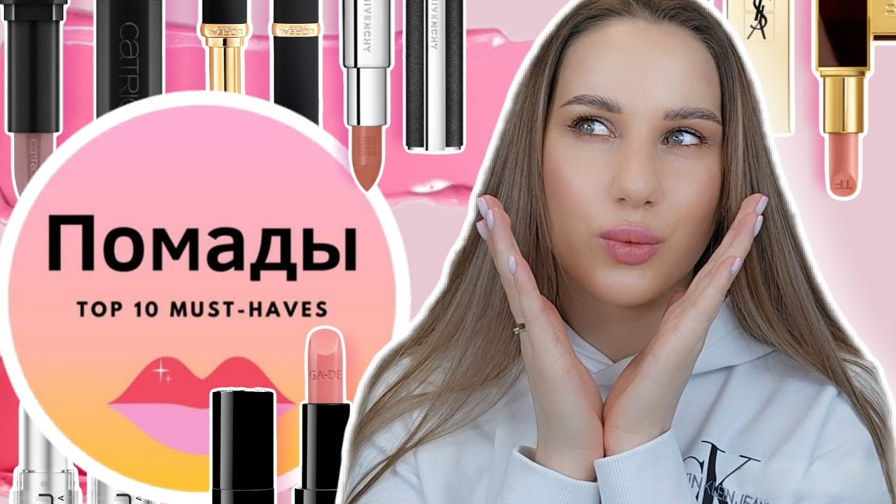 ТОП-10 ПОМАД ДЛЯ ГУБ | САМЫЕ крутые формулы помады