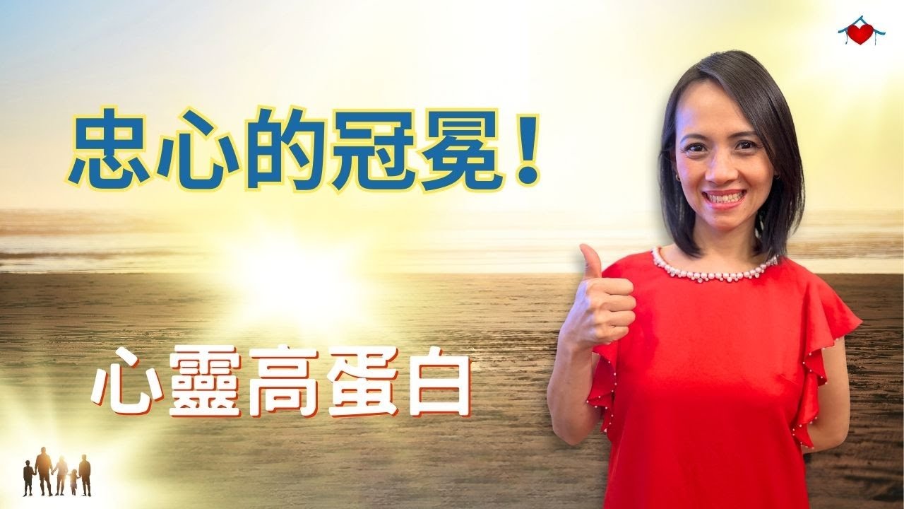 【心靈高蛋白】忠心的冠冕！The Crown of Faithfulness! - Rejoice