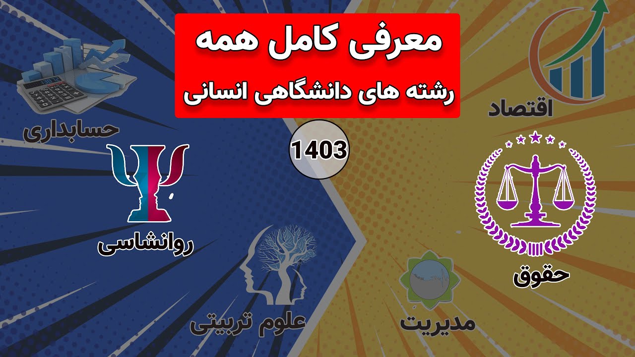 معرفی تاپ ترین و پردرآمدترین رشته های انسانی در انتخاب رشته