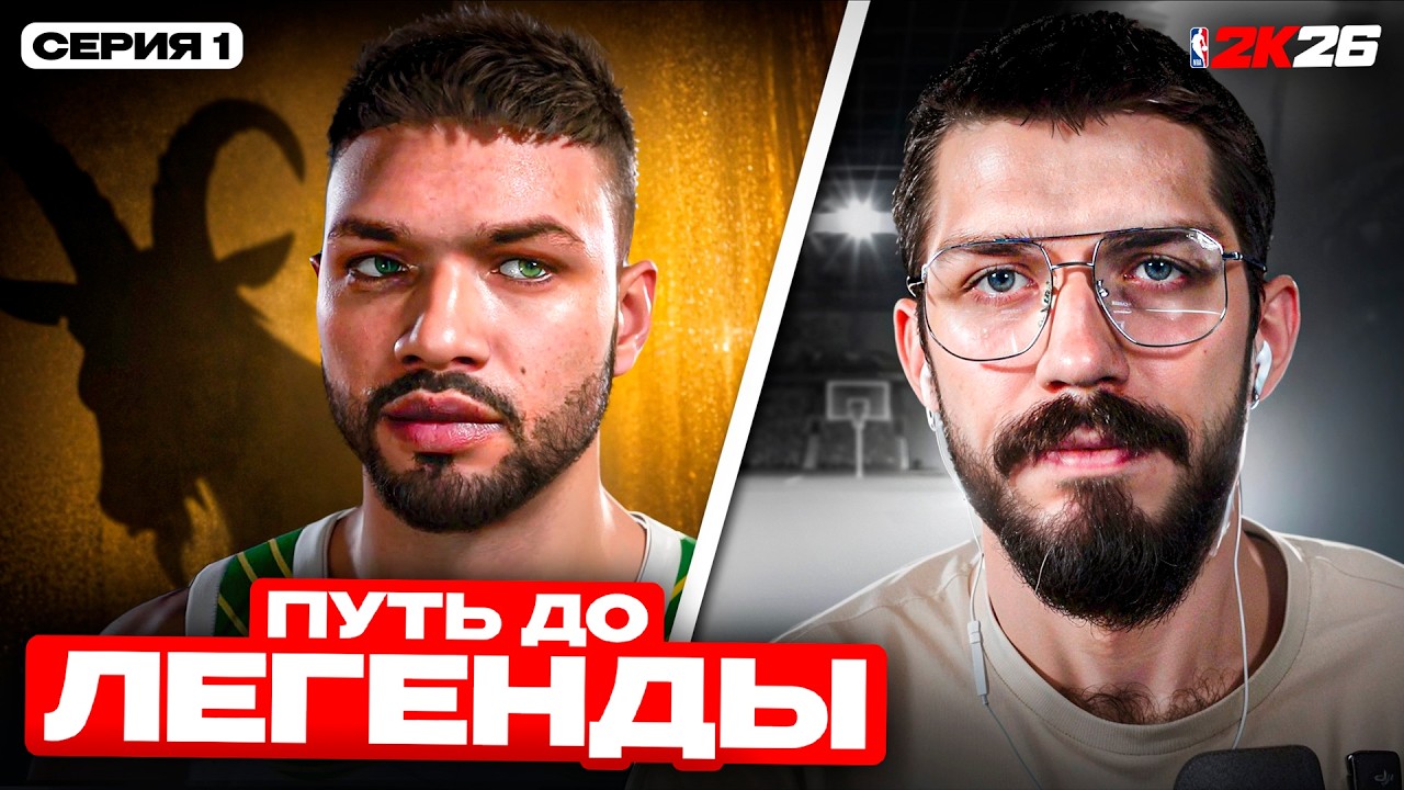 ПУТЬ ДО ЛЕГЕНДЫ! КАРЬЕРА ЗА ИГРОКА В NBA2K26 (СЕРИЯ 1)