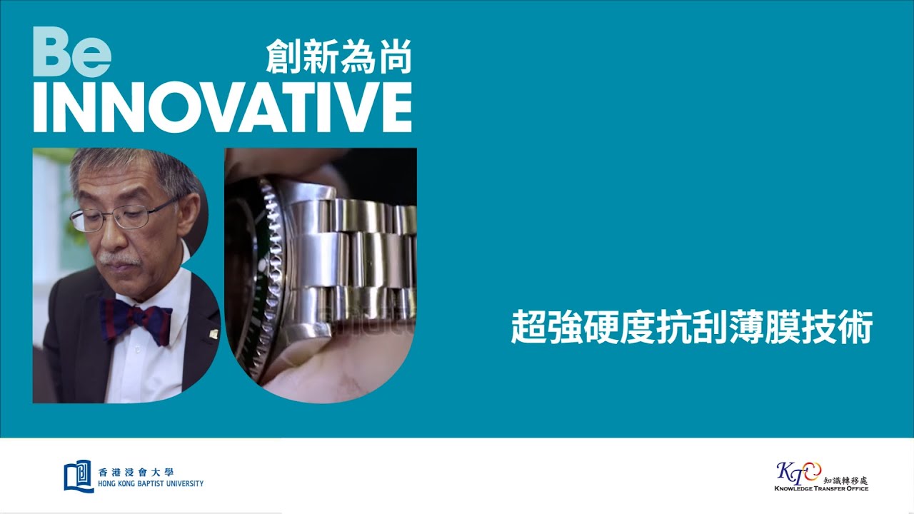 超強硬度抗刮薄膜技術