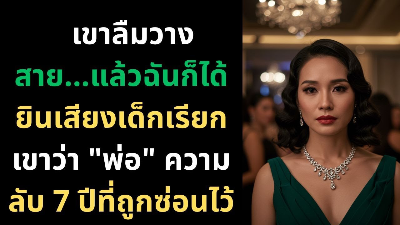 เขาลืมวางสาย...แล้วฉันก็ได้ยินเสียงเด็กเรียกเขาว่า 