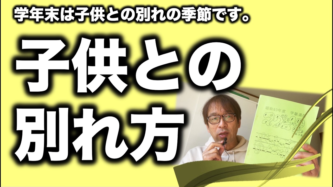 【子供との別れ】教師の最後の語りについてお話しします