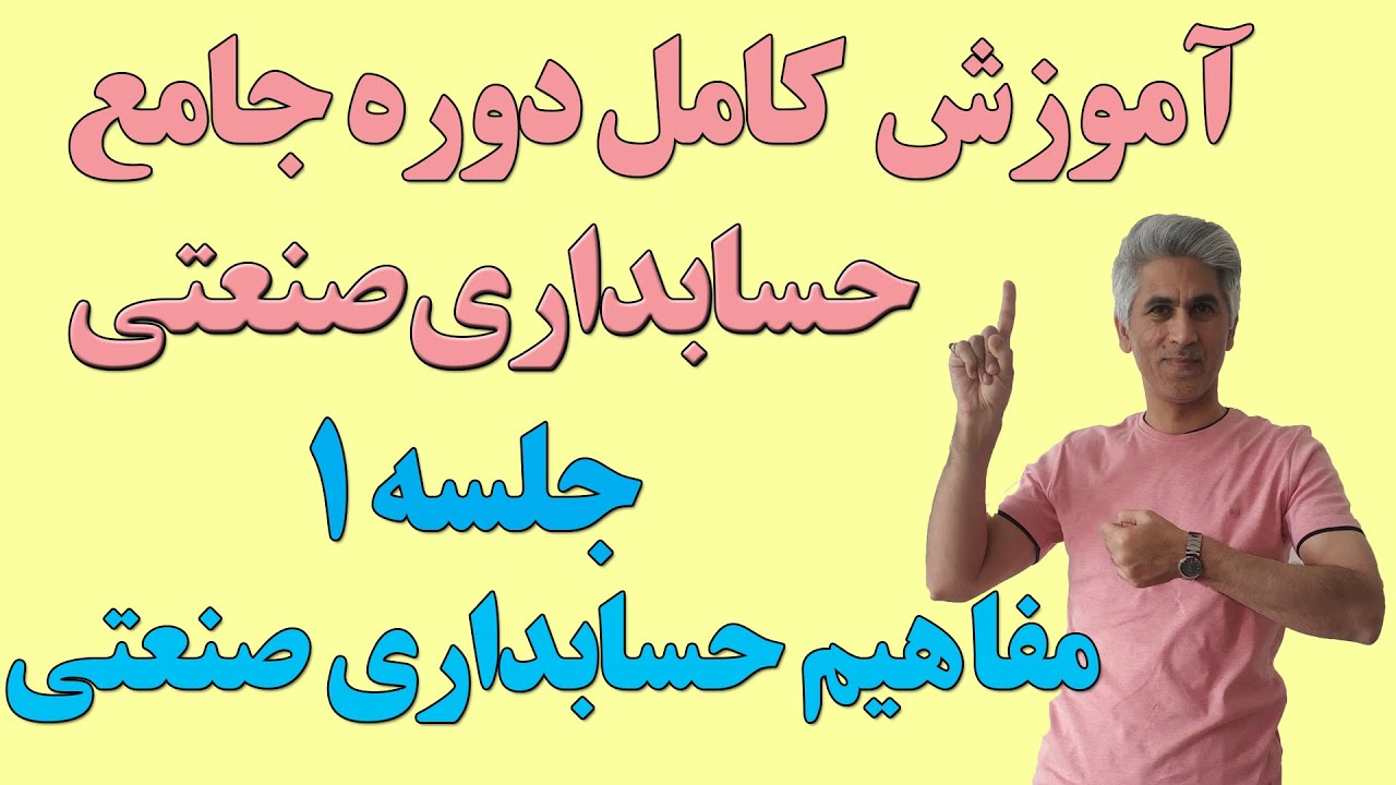 دوره کامل و جامع حسابداری صنعتی (بهای تمام شده) جلسه 1