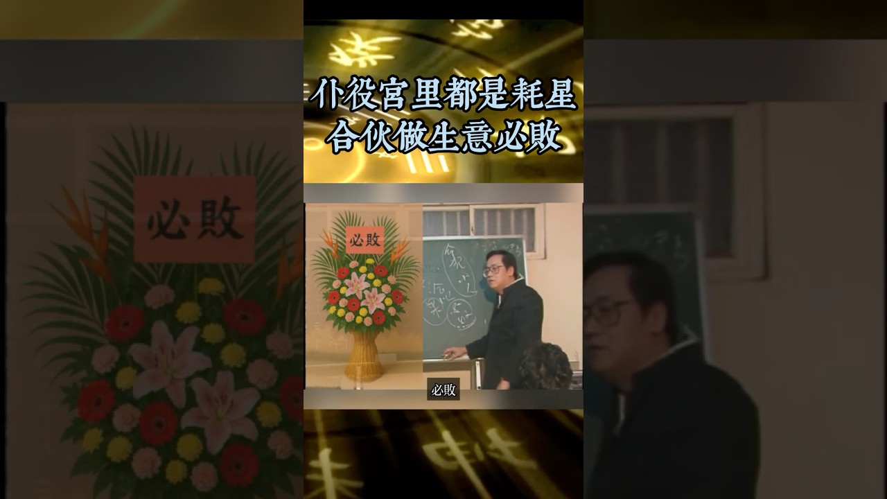 倪海厦：流年破產怎樣化解？僕役宮如何影響你的合夥運勢？！#倪海厦 #面相#算命#周易#手相  #风水 #命运 #国学智慧#紫微斗数