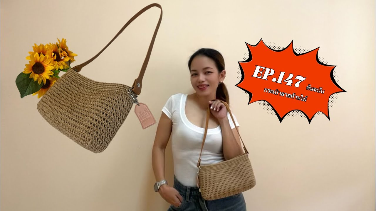 EP.147 ต้นฉบับกระเป๋าลายก้านไม้ กระเป๋าสะพายเล็ก