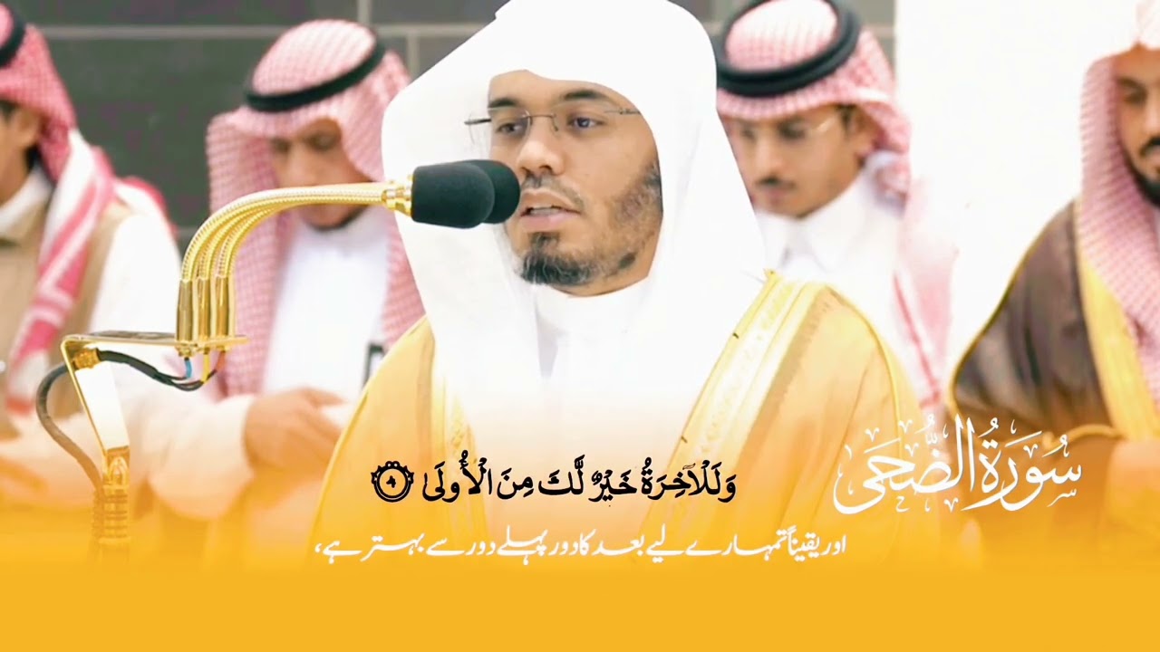 Surah Ad Duha 100 times by Yasser Al Dosari | Surah Ad Duha | The Morning Hours
