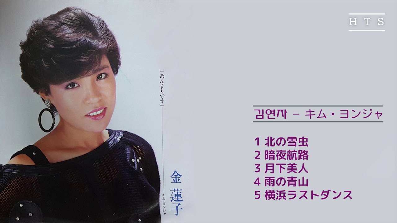 김연자(金蓮子, キム・ヨンジャ) -  北の雪虫 ほか 5曲