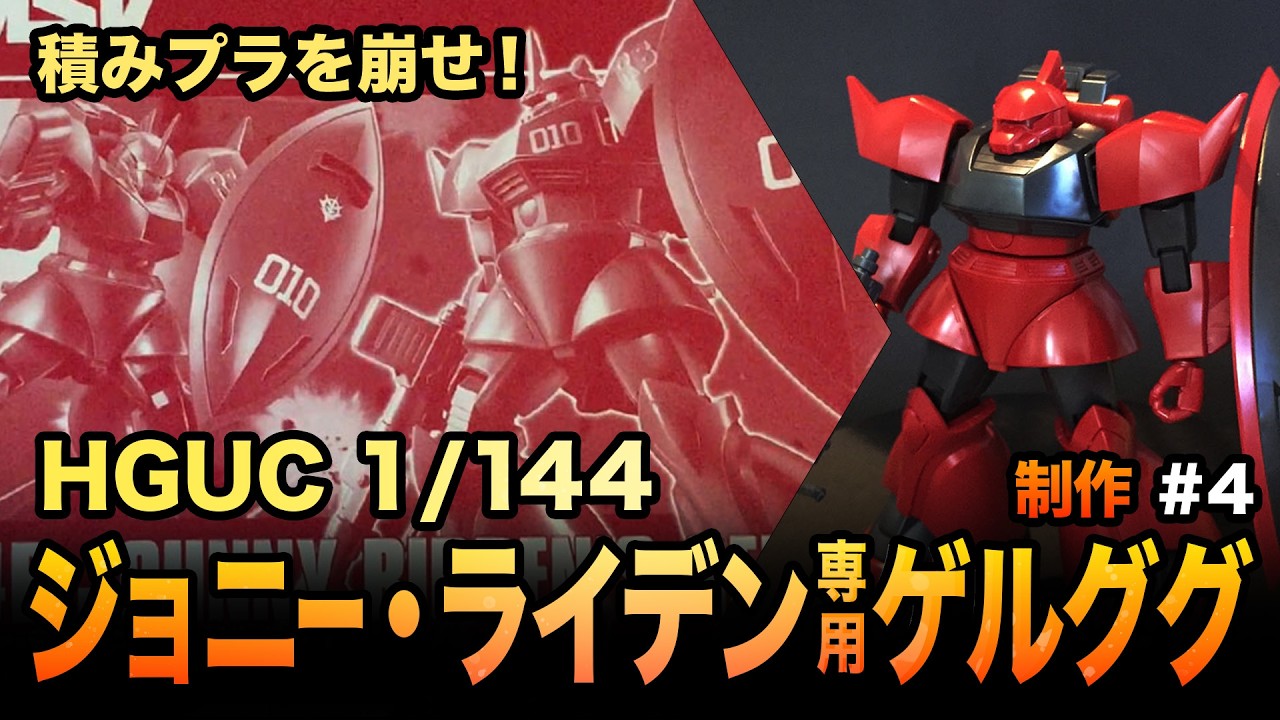 【積みプラ消化】HG 1/144 ジョニー・ライデン専用ゲルググ 制作#４完成