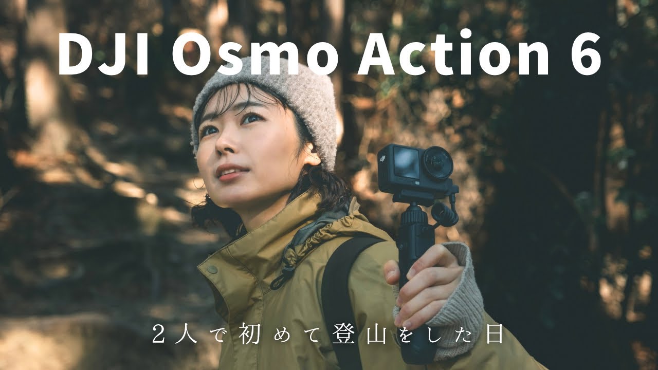 【DJI  Action6＋なでしこ】アクションカメラを持って、彼女と初めての登山に挑戦した日⛰️陣馬山/vlog