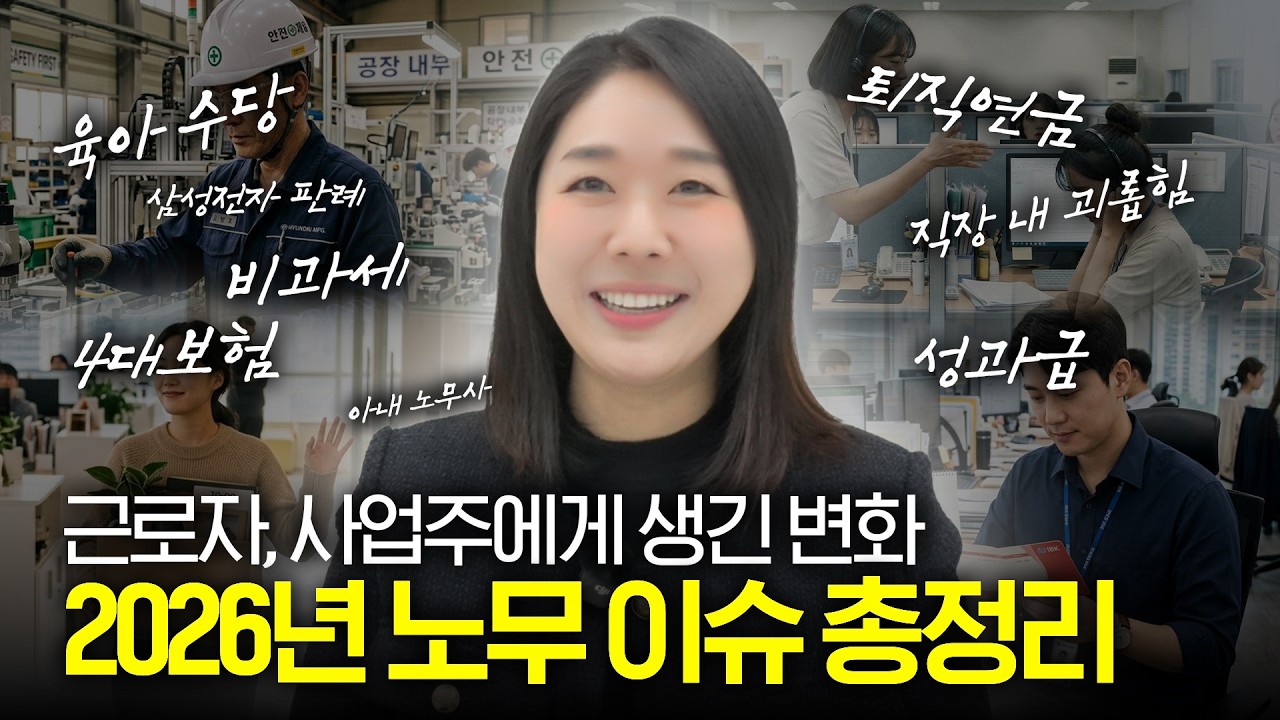 2026년 노무 이슈 5가지 정리해드립니다!