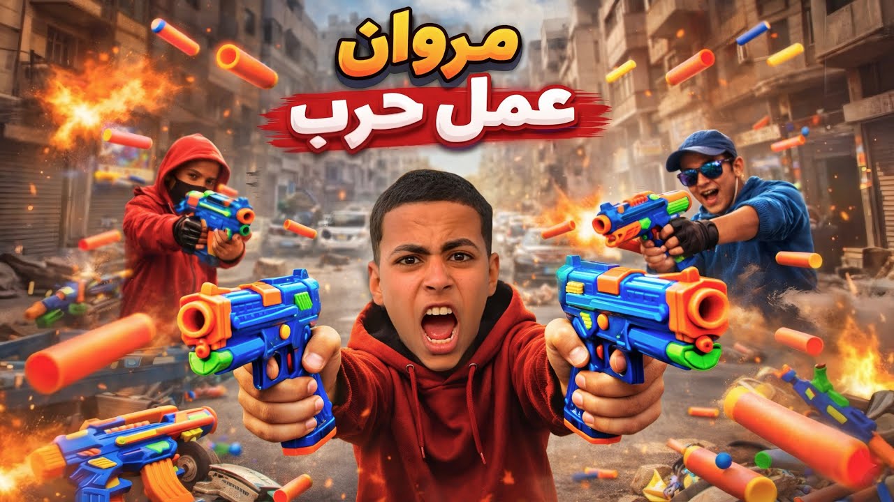 مروان عمل حرب مسدسات غرز في الشارع 🔫😨