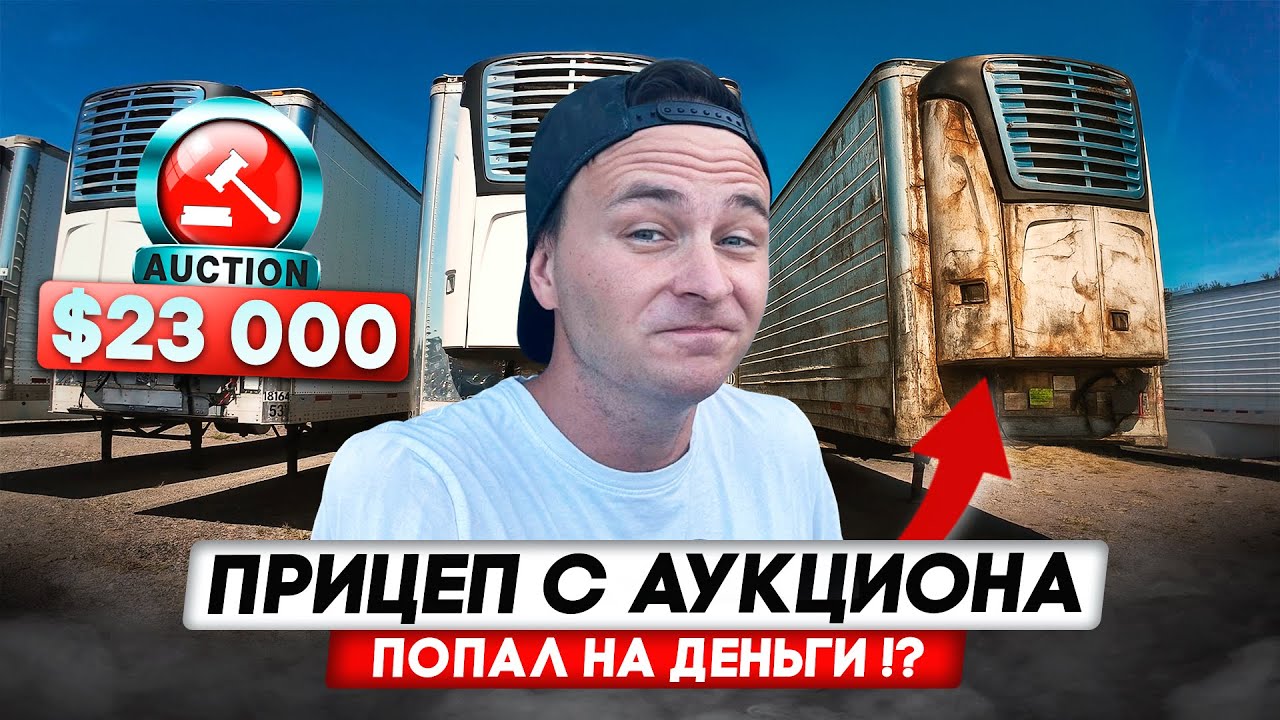 Купил прицеп на аукционе в США/ Попал на деньги?