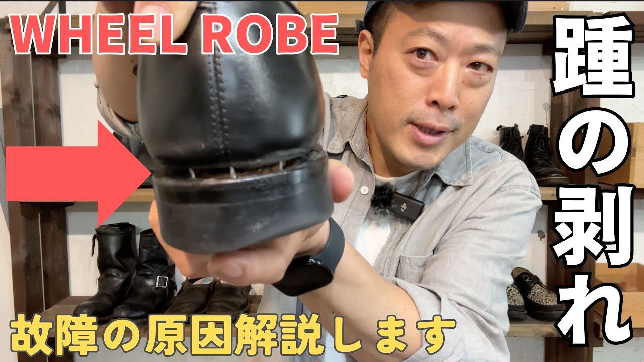 【WHEEL ROBE】紳士靴かかとの故障原因解説しながら修理　名古屋大須の靴修理RADIAN