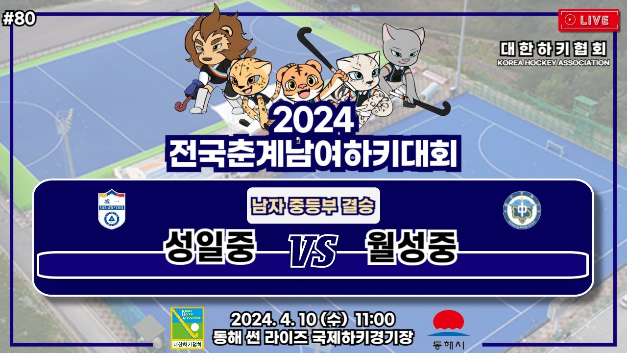 2024 전국춘계남여하키대회