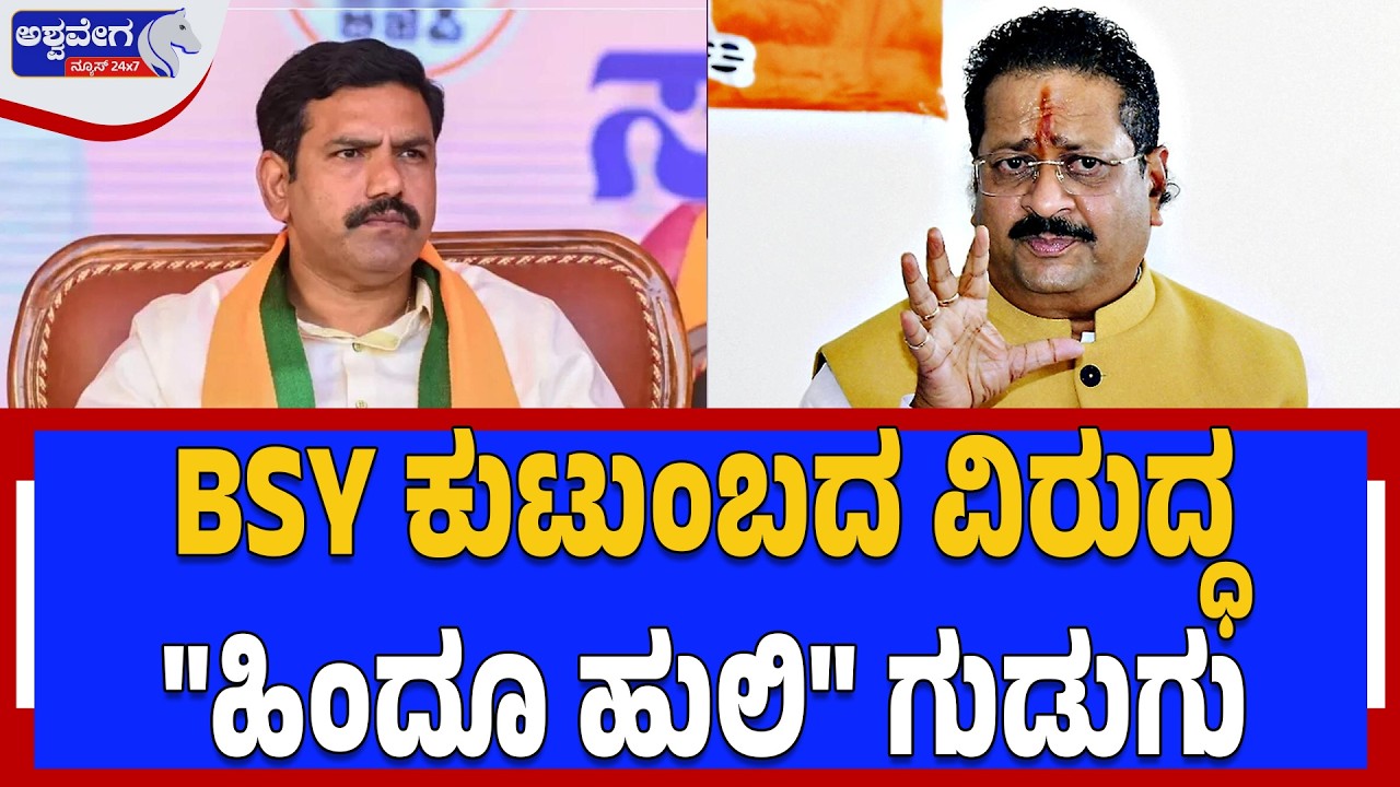 BSY ಕುಟುಂಬದ ವಿರುದ್ಧ 