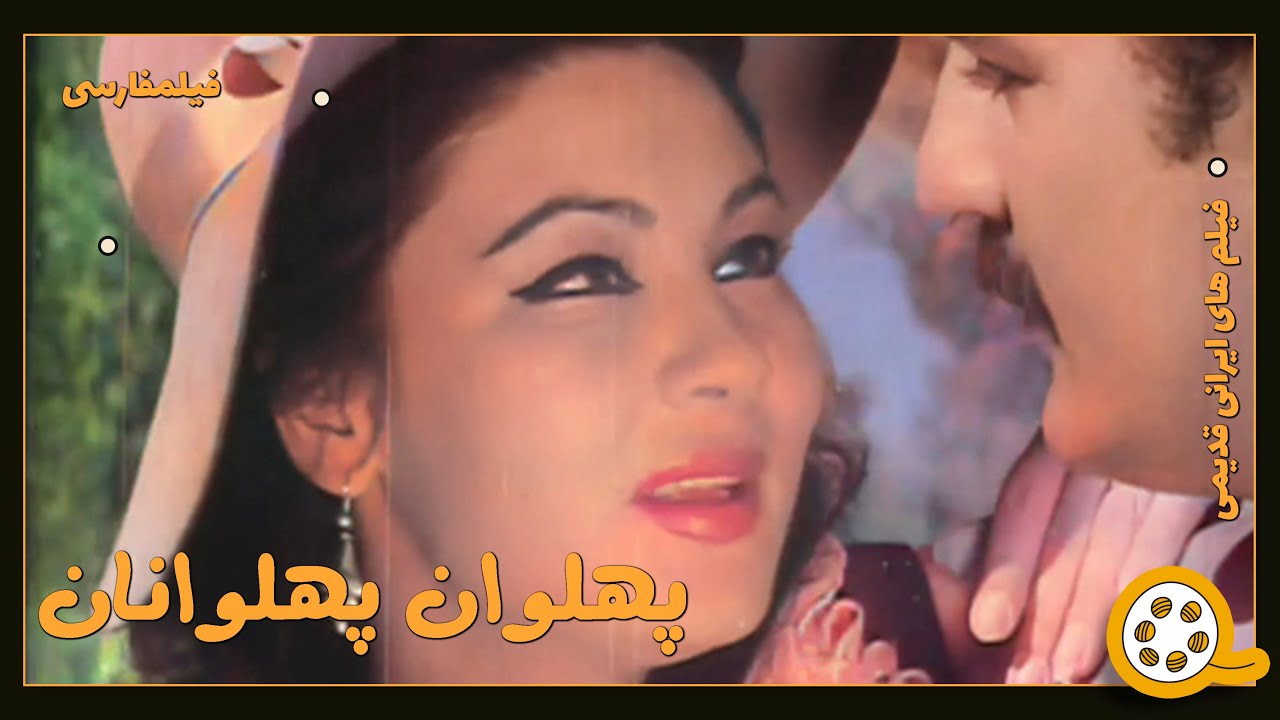 👍 فیلم فارسی بدون سانسور پهلوان پهلوانان | فیلم  قدیمی