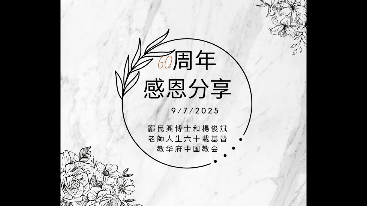 Marshall & June 60 周年委身基督教华府中国教会感恩分享