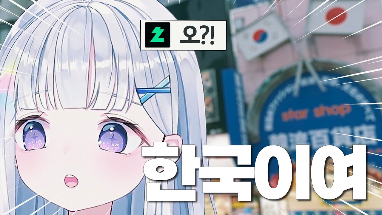 한국이 좋아서 일본 코리아 타운을 갔는데... | 스텔라이브 유니