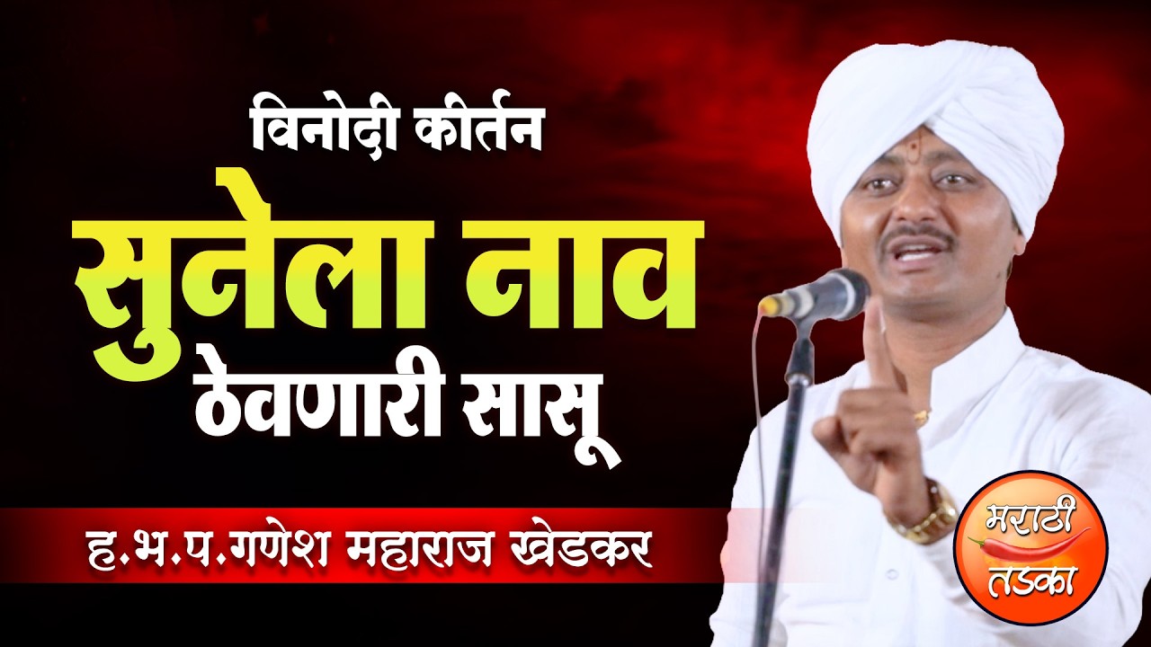 सुनेला नाव ठेवणारी सासू ! ह.भ.प.गणेश महाराज खेडकर यांचे कीर्तन, Ganesh Maharaj Khedkar Comedy Kirtan
