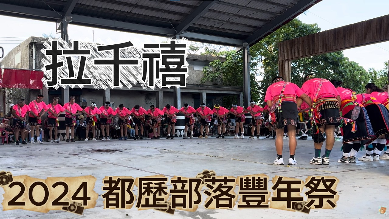 2024 都歷部落 豐年祭 拉千禧 #都歷 #都歷部落 #豐年祭 #拉千禧