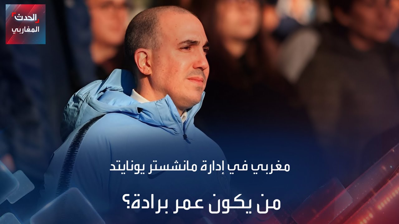 مغربي في إدارة مانشستر يونايتد.. من يكون عمر برادة؟