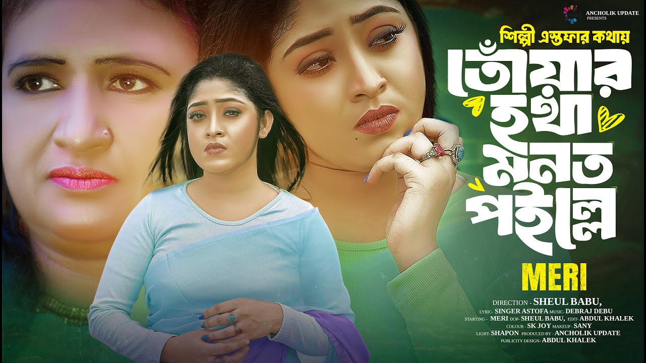 তোঁয়ার হথা মনত পইল্লে | Toyar Hotha Monot Poille | মেরী | Meri Cover Song | Astofa | Ancholik Update