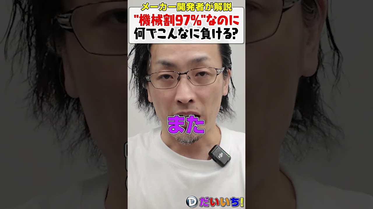 機械割９７％なのになんでこんなに負けるの？#shorts #パチンコ #パチスロ #だいいち