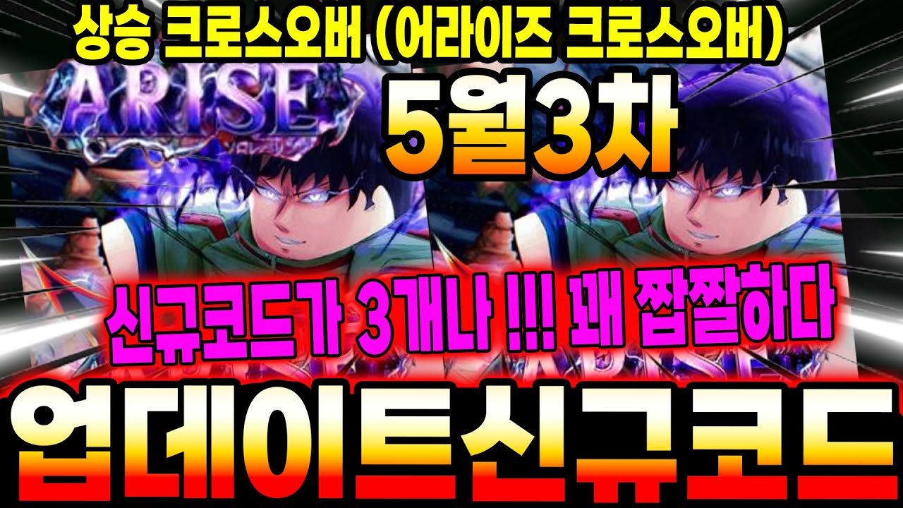 🔥New코드💎상승 크로스오버 업데이트 신규코드인데 보상이 꽤 짭짤합니다!!!!