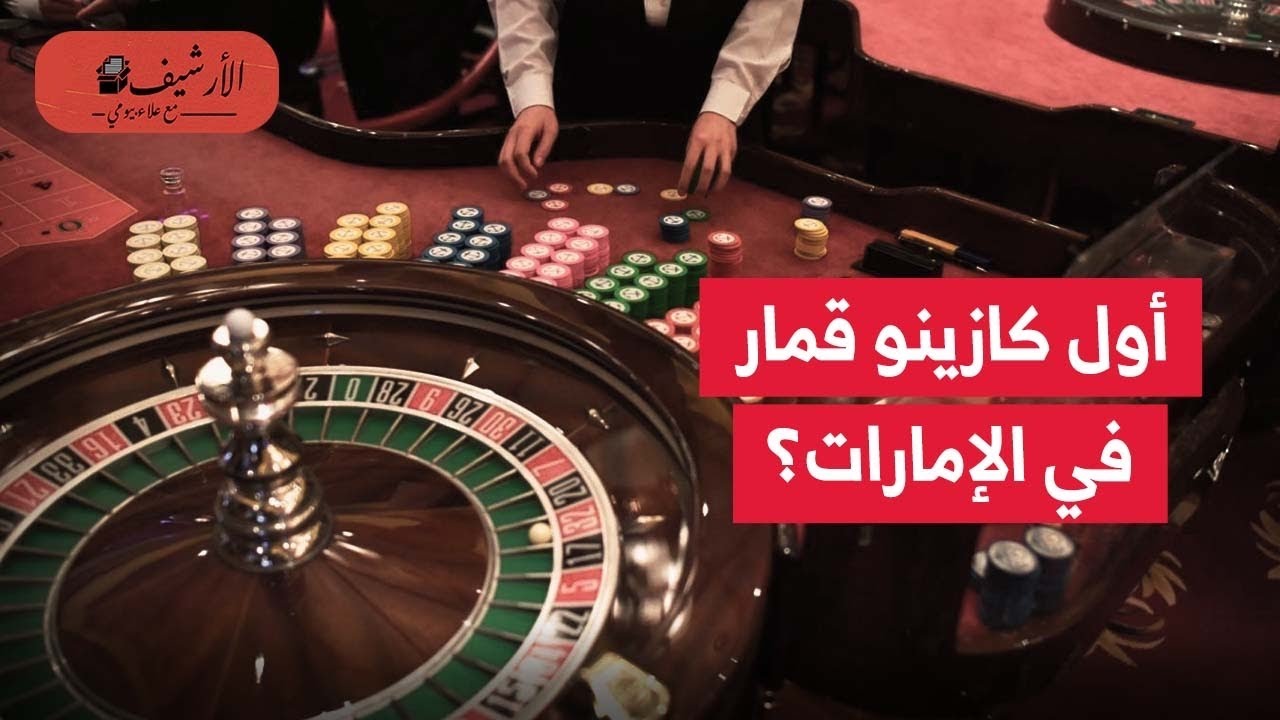 فاينانشال تايمز: الإمارات تبني أول كازينو قمار في الخليج؟ تأثير الكازينو على إمارة رأس الخيمة؟